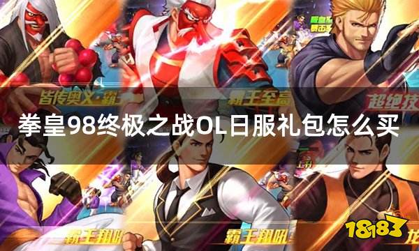 拳皇98终极之战OL日服礼包怎么买 日服游戏礼包购买平台推荐