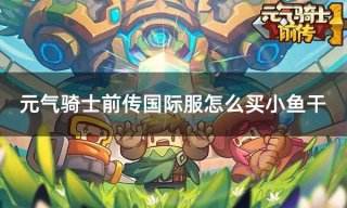元气骑士前传国际服怎么买小鱼干 国际服小鱼干充值教学