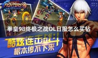 拳皇98终极之战OL日服怎么买钻 日服游戏代币充值教程
