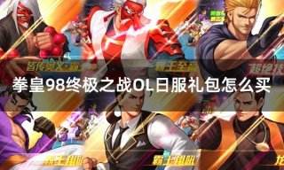 拳皇98终极之战OL日服礼包怎么买 日服游戏礼包购买平台推荐