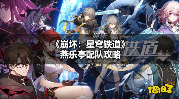 崩铁燕乐亭怎么配队 崩坏星穹铁道燕乐亭配队攻略