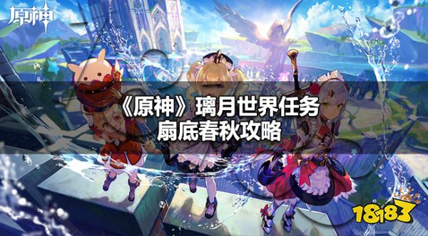 原神扇底春秋怎么做 原神璃月世界任务扇底春秋攻略