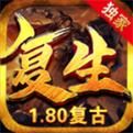 复生传奇合击传奇v1.0.1