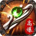 高爆三职业传奇