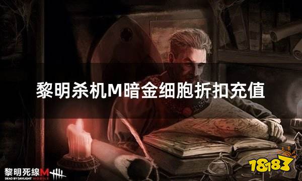 黎明杀机M暗金细胞折扣充值 最良心的充值暗金细胞平台推荐