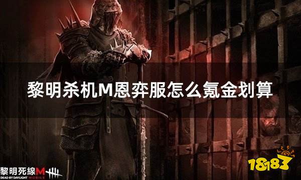 黎明杀机M恩弈服怎么氪金划算 黎明杀机M折扣氪金教学