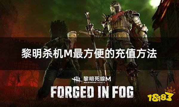黎明杀机M最方便的充值方法 简单实用的黎明死线外服充值教学
