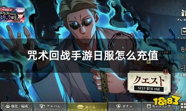 咒术回战手游日服怎么充值 日服游戏充值教程