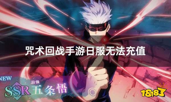 咒术回战手游日服无法充值 日服游戏无法充值解决办法