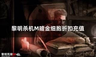 黎明杀机M暗金细胞折扣充值 最良心的充值暗金细胞平台推荐