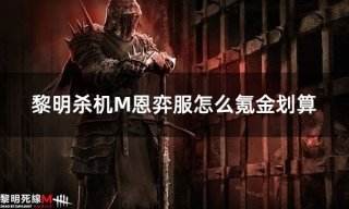黎明杀机M恩弈服怎么氪金划算 黎明杀机M折扣氪金教学