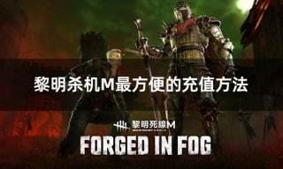黎明杀机M最方便的充值方法 简单实用的黎明死线外服充值教学