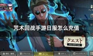 咒术回战手游日服怎么充值 日服游戏充值教程