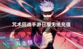 咒术回战手游日服无法充值 日服游戏无法充值解决办法
