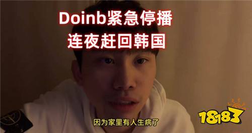 Doinb暂停直播怎么回事? Doinb突然停播连夜回韩国!