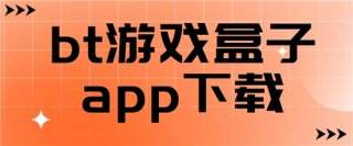 0.1折变态游戏app盒子大全 经典好用折扣变态游戏平台排行榜