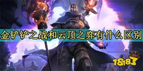 云顶之弈和金铲铲之战有什么区别 两者之间最大的区别是什么