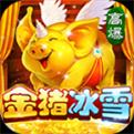 金猪冰雪传奇手游