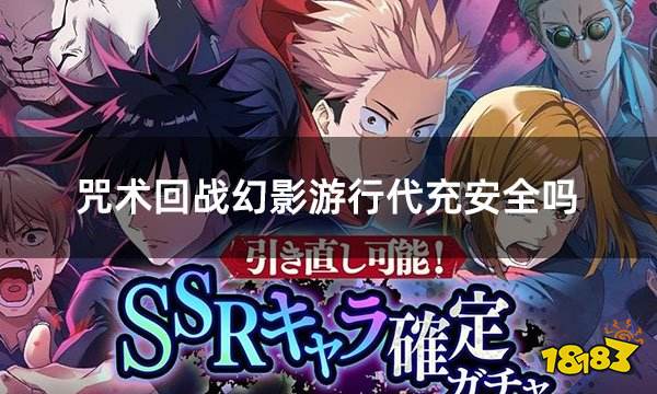 咒术回战幻影游行代充安全吗 咒术回战手游安全代充推荐