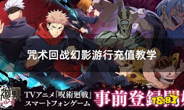 咒术回战幻影游行充值教学 日服游戏简易充值教程