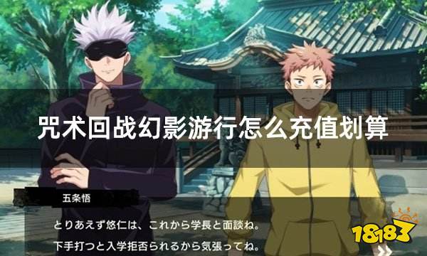 咒术回战幻影游行怎么充值划算 外服游戏折扣充值攻略