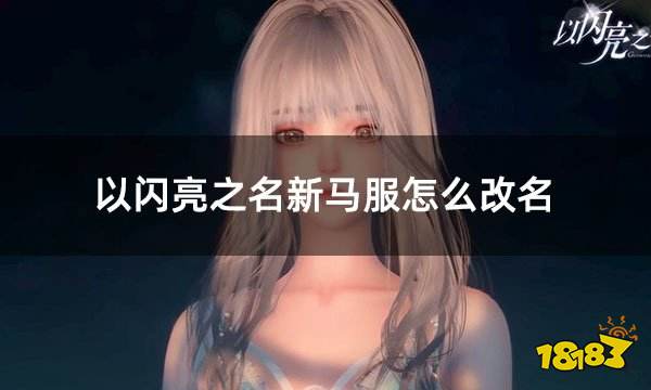 以闪亮之名新马服怎么改名 新马服改名卡购买教学