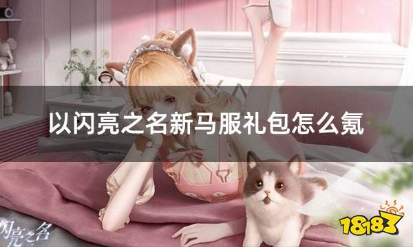 以闪亮之名新马服礼包怎么氪 海外区服游戏礼包充值教学