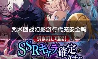 咒术回战幻影游行代充安全吗 咒术回战手游安全代充推荐