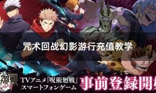 咒术回战幻影游行充值教学 日服游戏简易充值教程