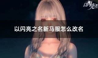 以闪亮之名新马服怎么改名 新马服改名卡购买教学