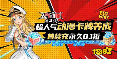 人氣動漫大亂斗0.1折版