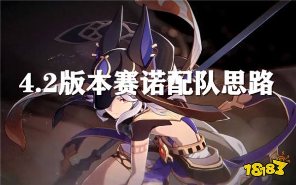 原神赛诺要若何配队 4.2版本的赛诺配队引荐