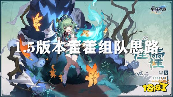 崩坏星穹铁道1.5版本藿藿怎么样 1.5版本藿藿的组队推荐