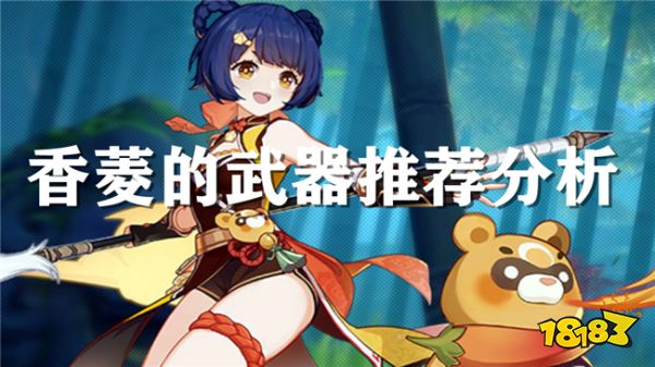 原神四星角色香菱用什么武器 适配度最高的武器是哪把？