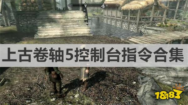 《上古卷軸5：天際》控制臺指令合集 上古卷軸5控制臺命令代碼