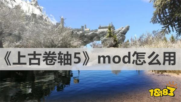 《上古卷軸5》mod怎么用 上古卷軸5新手mod攻略教程