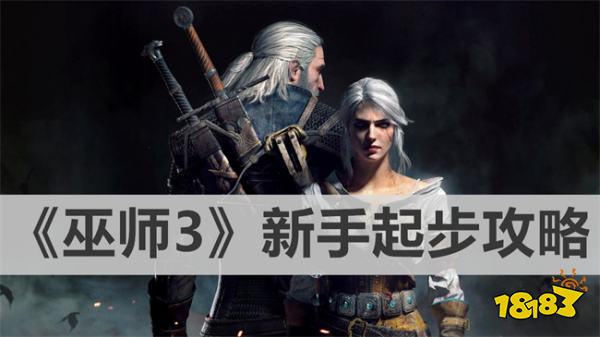 《巫师3》新手起步攻略 巫师3狂猎全剧情流程攻略