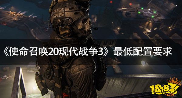 《使命召喚20現(xiàn)代戰(zhàn)爭(zhēng)3》最低配置要求 使命召喚20什么配置能玩