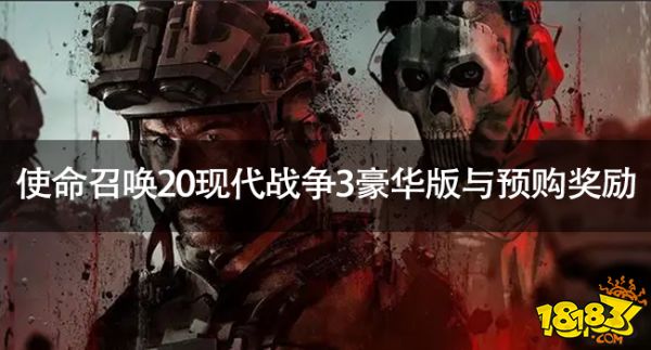 使命召唤20现代战争3豪华版与预购奖励有什么 使命召唤20现代战争3豪华版与预购奖励分享