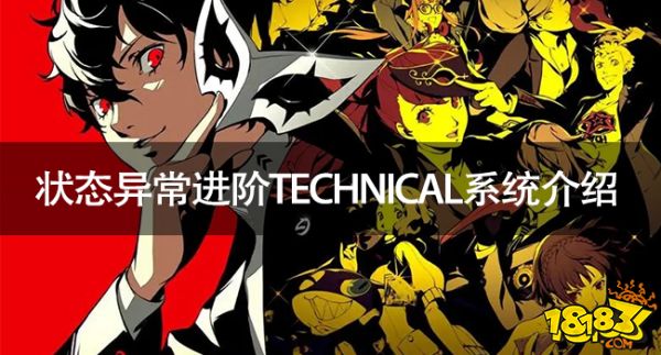 女神異聞錄5皇家版狀態異常進階TECHNICAL系統介紹