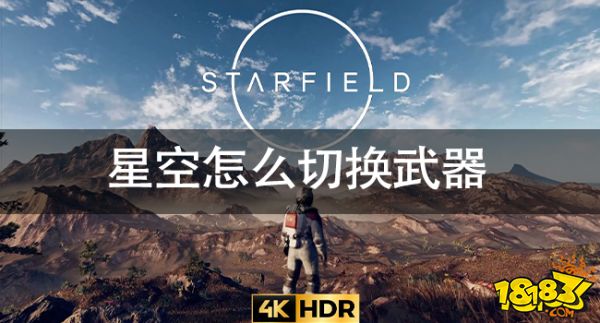 星空怎么切換武器 星空切換武器方法及武器輪按鍵說明 