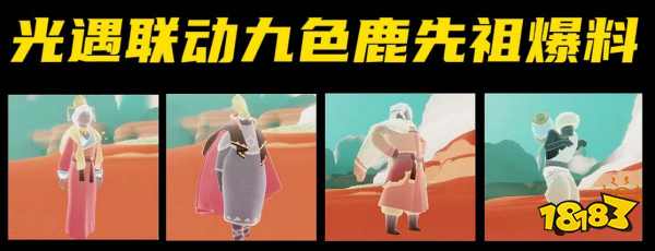 光遇九色鹿联动季节什么时候出 九色鹿联动上线时间