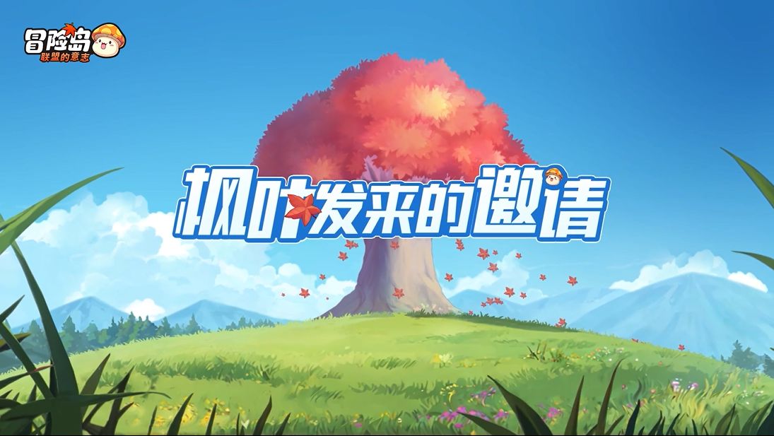 单手就能玩的正版冒险岛《冒险岛:联盟的意志》公测定档1月24日