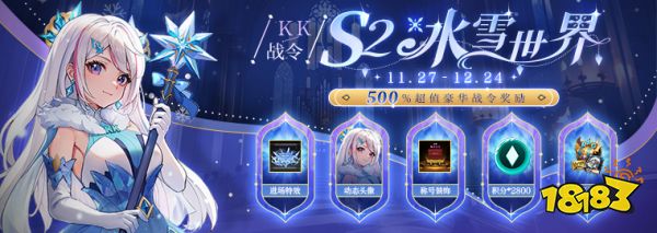 KK对战平台战令S2 赛季,500%超值奖励!带你闯荡魔法冰雪世界