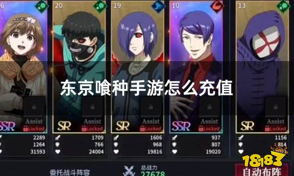 东京喰种手游怎么充值 东京食尸鬼手游充值教学