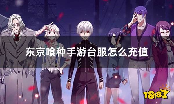 东京喰种手游台服怎么充值 台服游戏充值教程