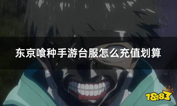 东京喰种手游台服怎么充值划算 台服游戏折扣充值攻略