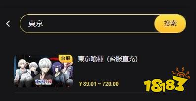 东京食尸鬼手游台服充值攻略 台服手游正确充值方法