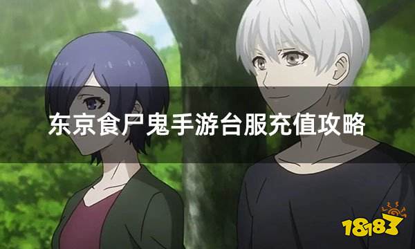 东京食尸鬼手游台服充值攻略 台服手游正确充值方法