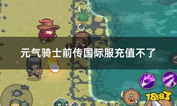 元气骑士前传国际服充值不了 国际服游戏无法充值怎么解决